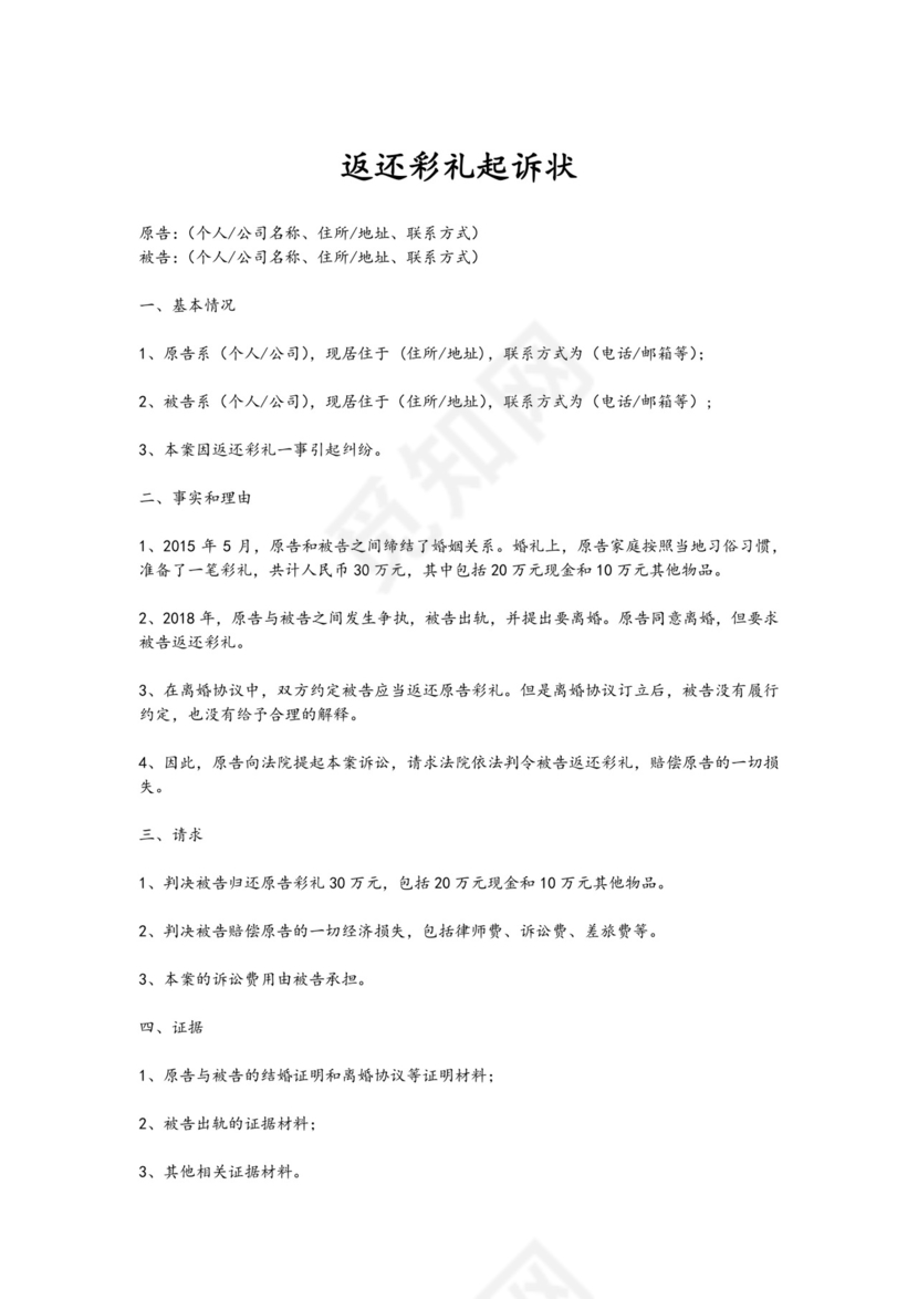 返还彩礼起诉状通用.docx