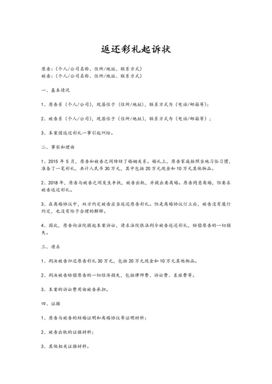 返还彩礼起诉状通用.docx