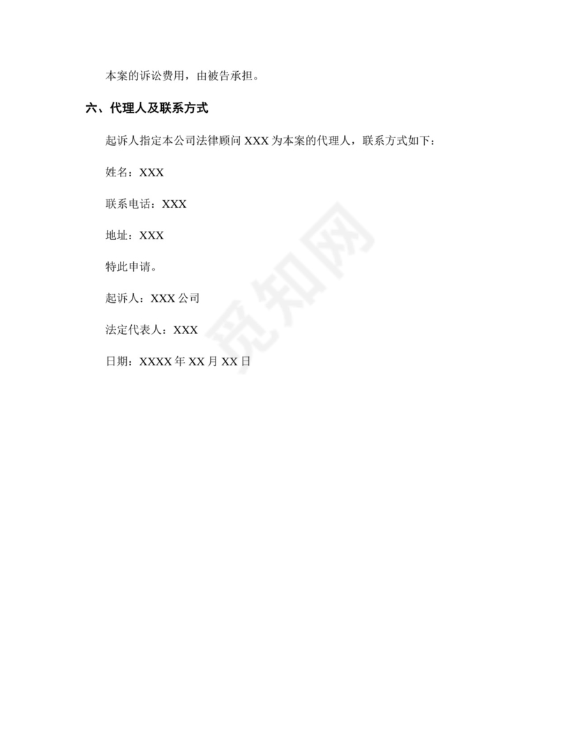 追偿权纠纷起诉状范本模板.docx