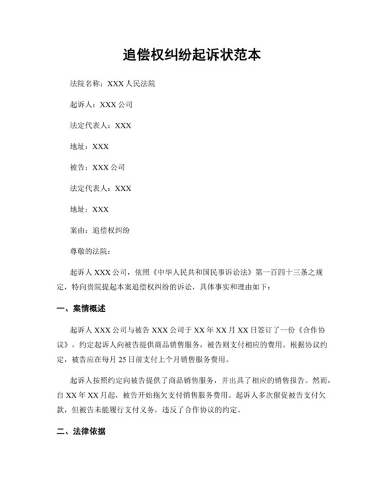 追偿权纠纷起诉状范本模板.docx