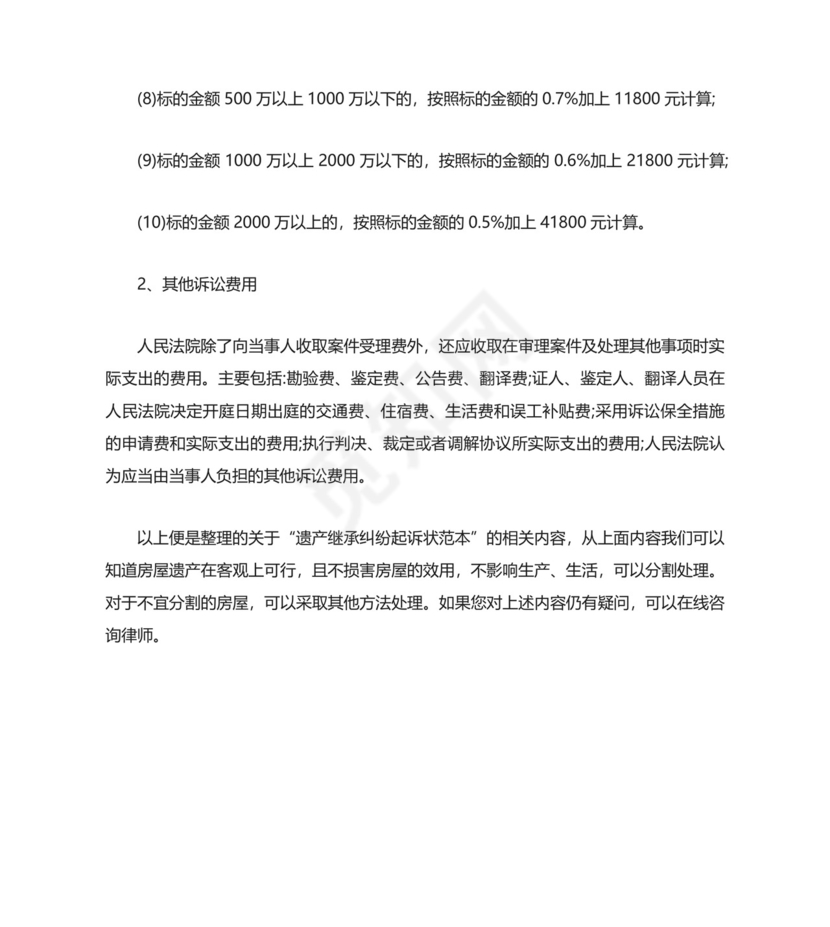 遗产继承纠纷起诉状范本.docx