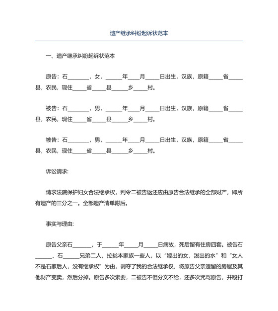 遗产继承纠纷起诉状范本.docx