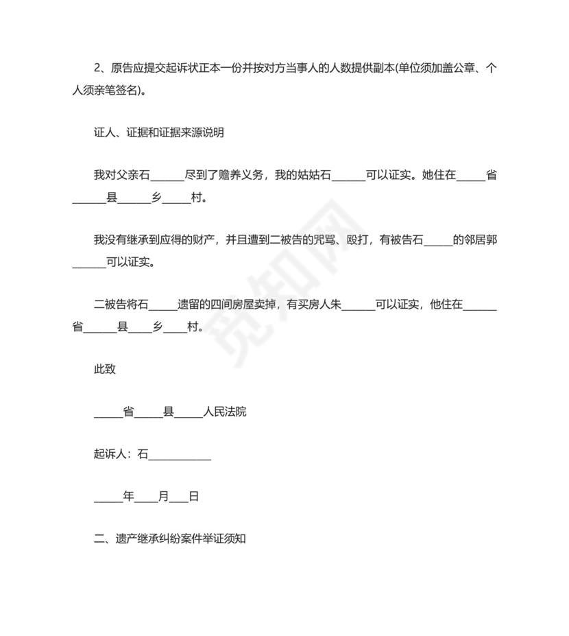 遗产继承纠纷起诉状范本.docx