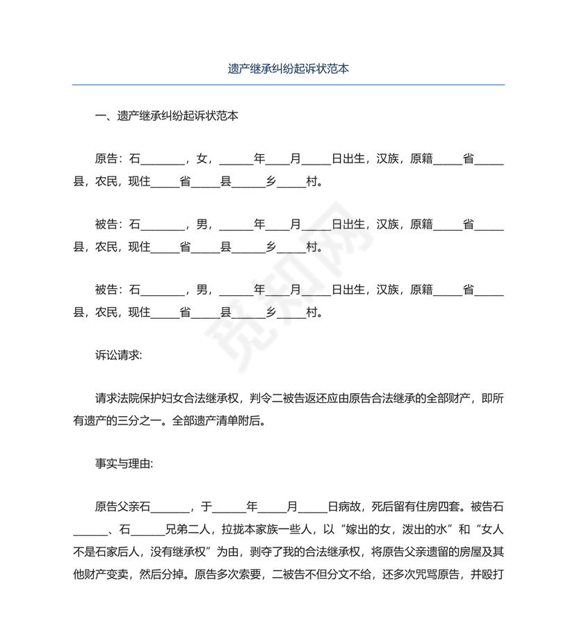 遗产继承纠纷起诉状范本.docx