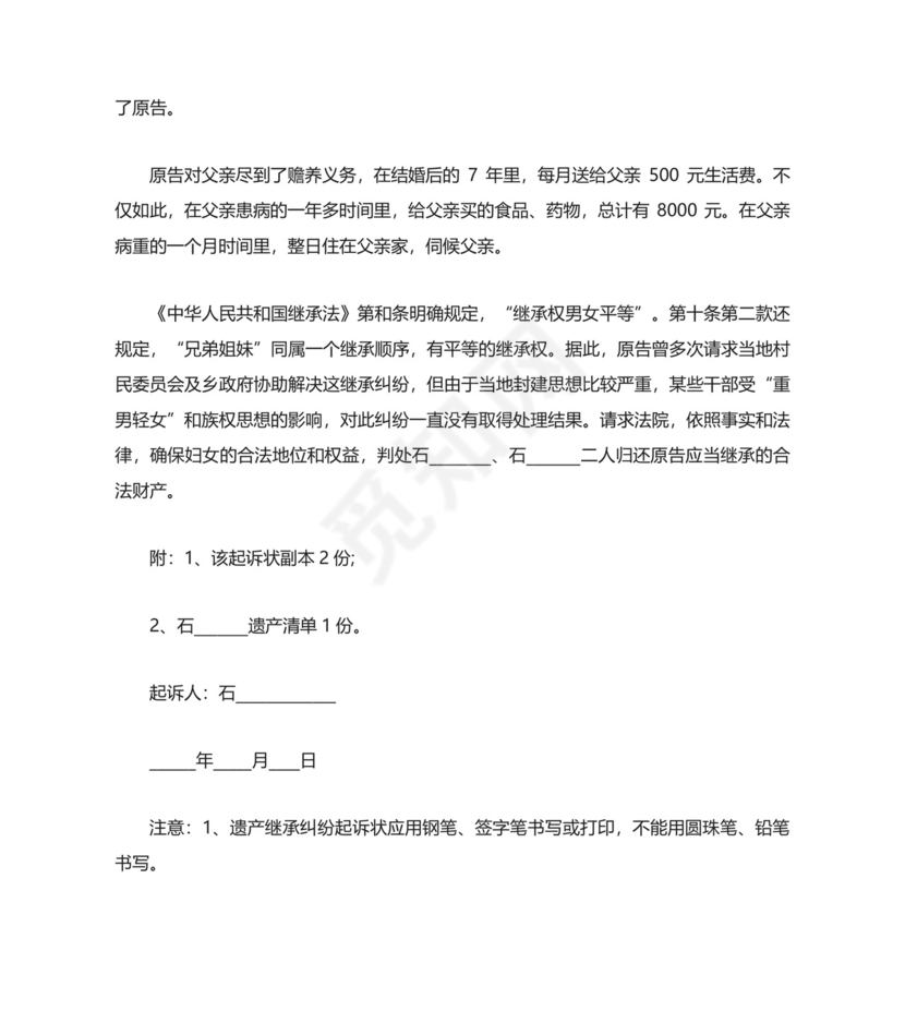 遗产继承纠纷起诉状范本.docx