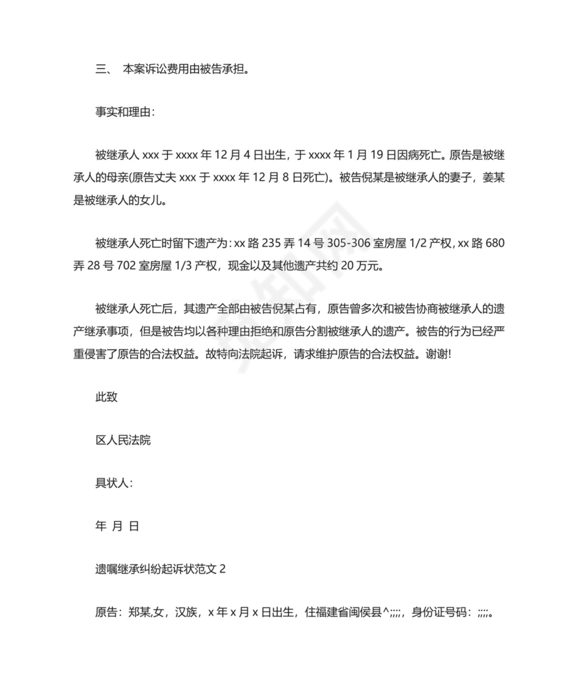 遗嘱继承纠纷起诉状范文(标准版).docx