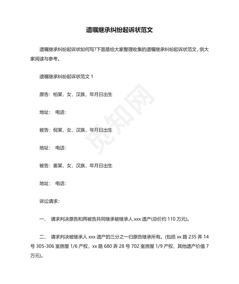 遗嘱继承纠纷起诉状范文(标准版).docx