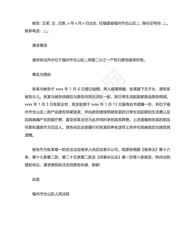 遗嘱继承纠纷起诉状范文(标准版).docx