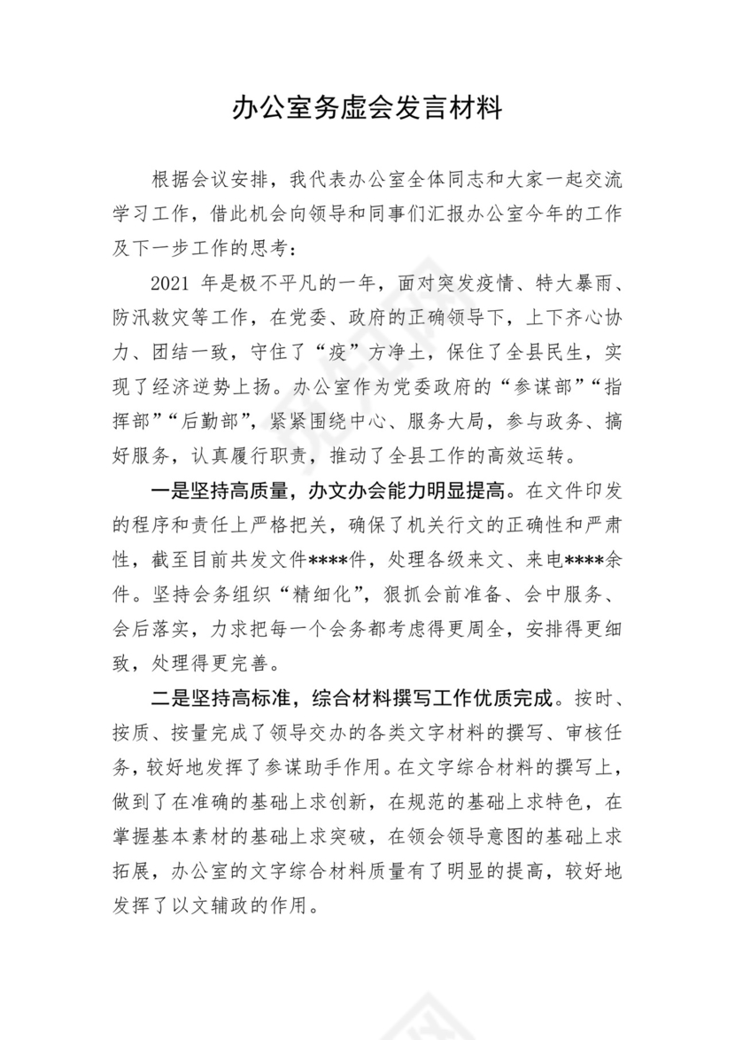 办公室务虚会发言材料.docx