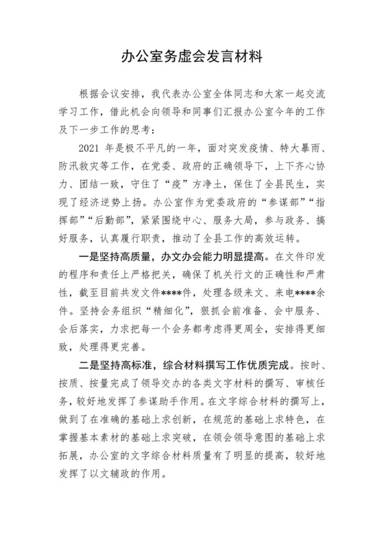 办公室务虚会发言材料.docx