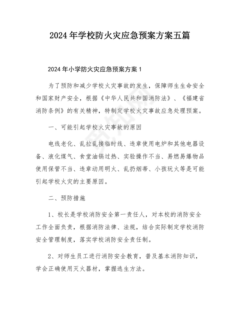 2024年学校防火灾应急预案方案五篇.docx
