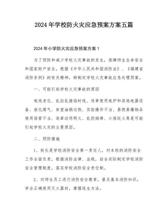 2024年学校防火灾应急预案方案五篇.docx