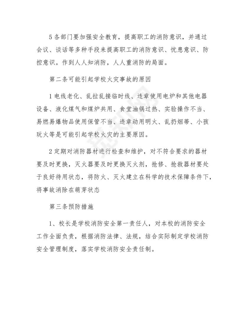2024年学校防火灾应急预案方案五篇.docx