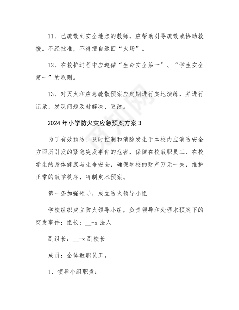 2024年学校防火灾应急预案方案五篇.docx