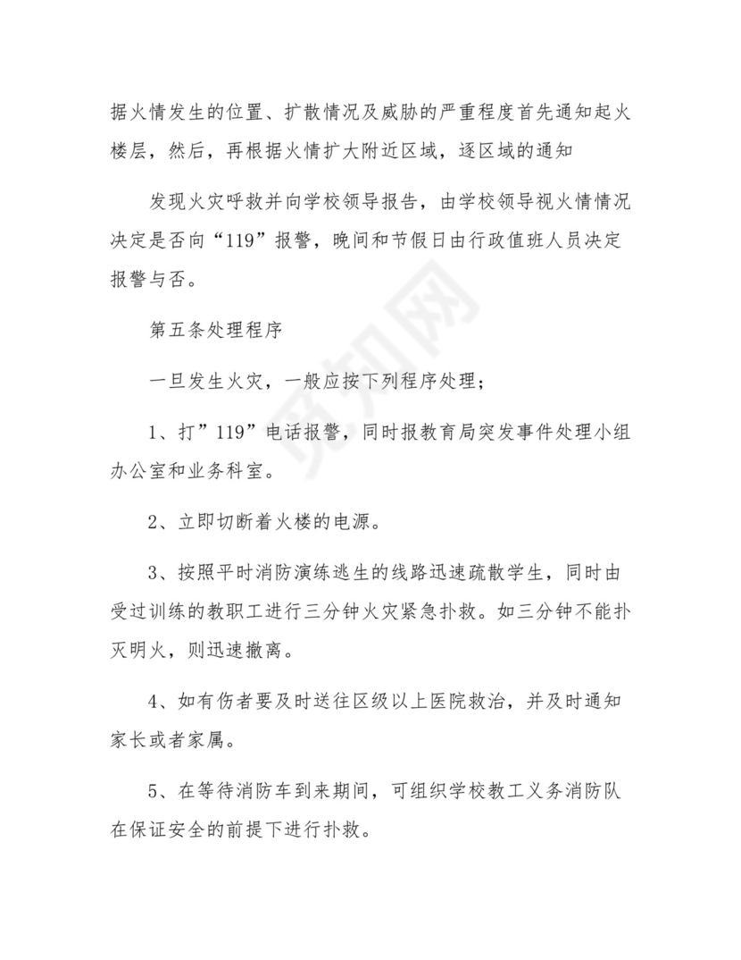 2024年学校防火灾应急预案方案五篇.docx