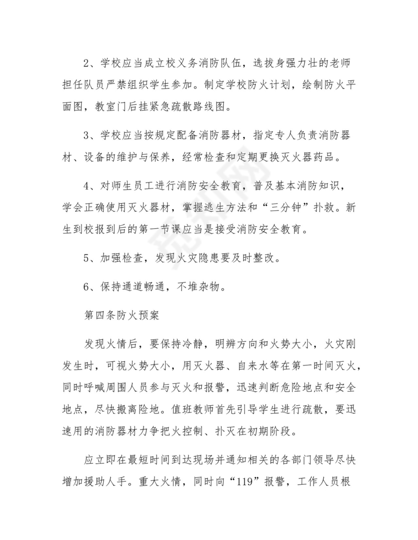 2024年学校防火灾应急预案方案五篇.docx