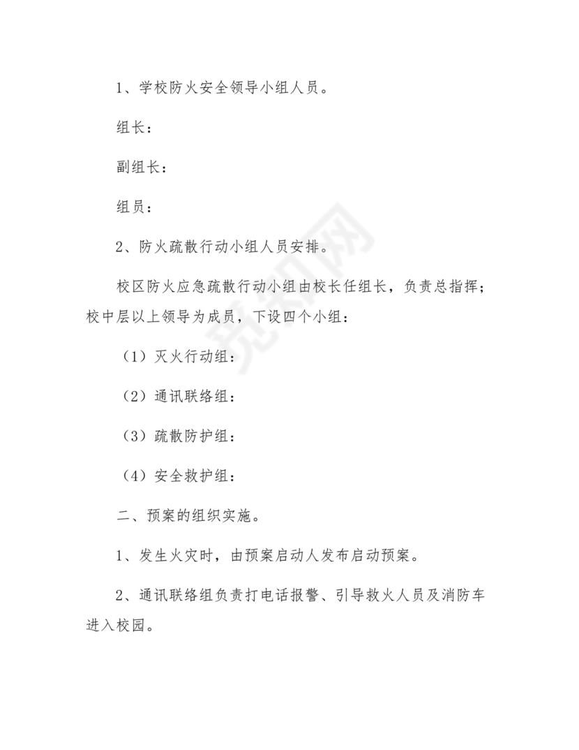 2024年学校防火灾应急预案方案五篇.docx