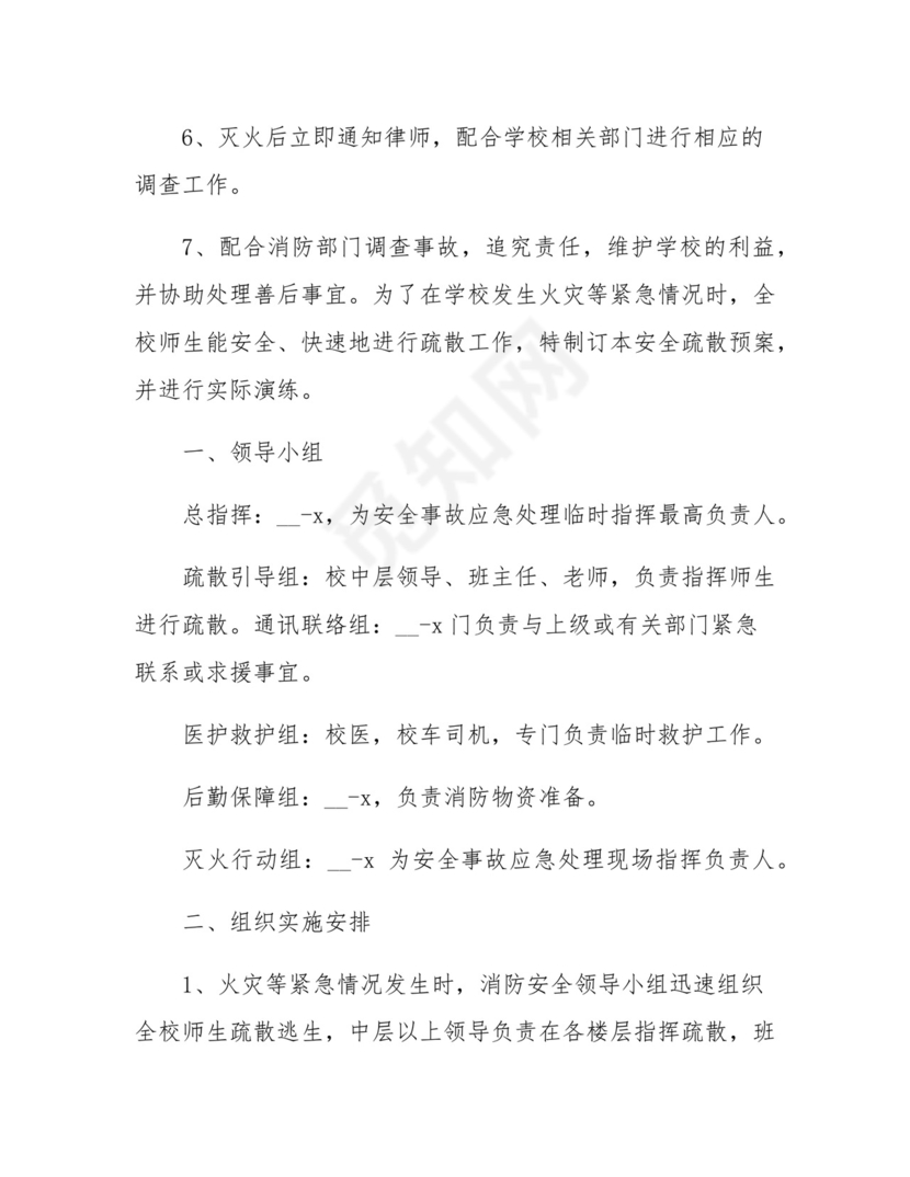 2024年学校防火灾应急预案方案五篇.docx
