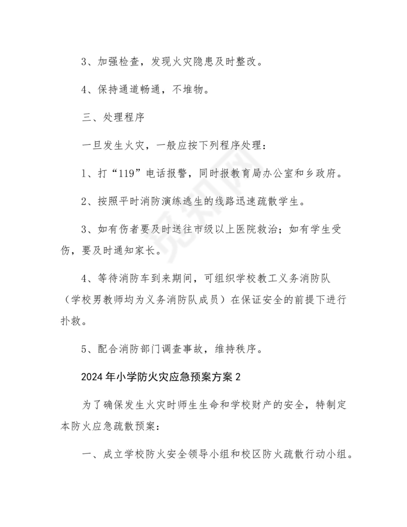 2024年学校防火灾应急预案方案五篇.docx