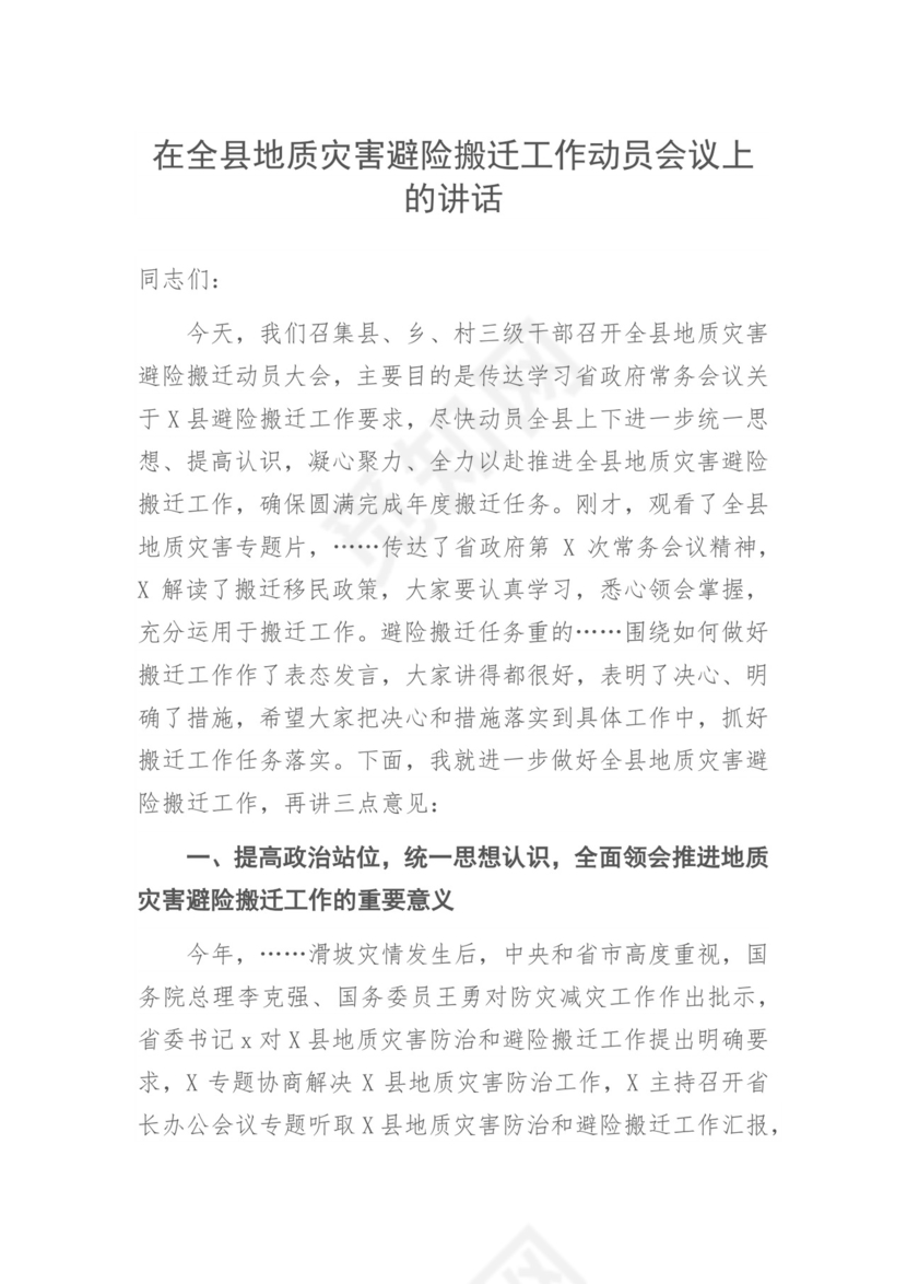 在全县地质灾害避险搬迁工作动员会议上的讲话.docx