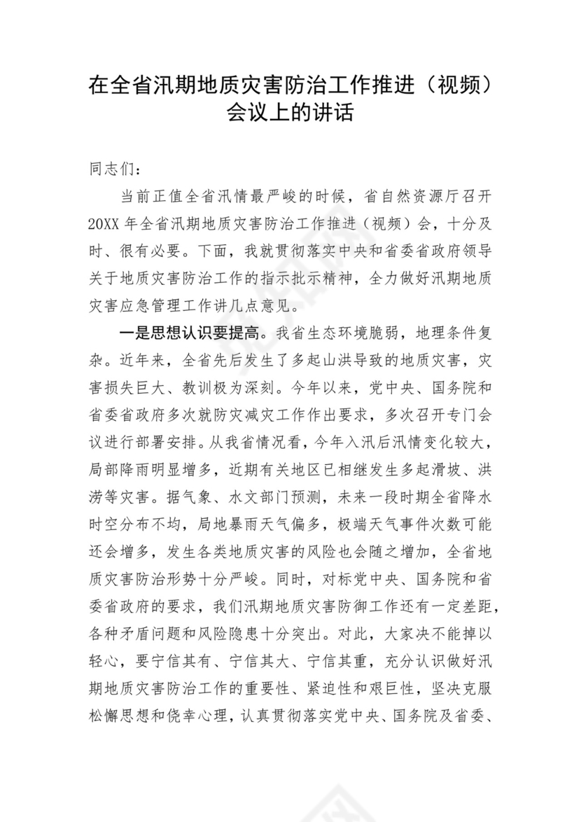 在全省汛期地质灾害防治工作推进（视频）会议上的讲话.docx
