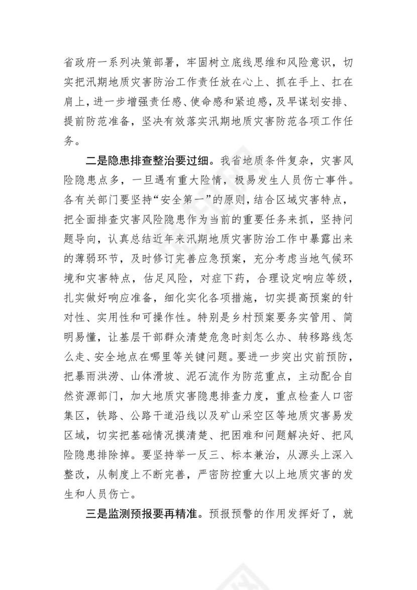 在全省汛期地质灾害防治工作推进（视频）会议上的讲话.docx