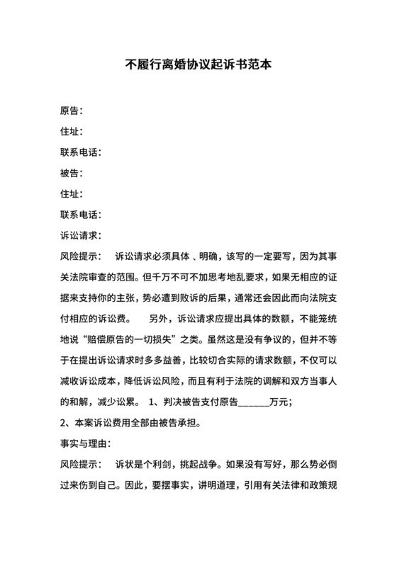 不履行离婚协议起诉书范本.docx