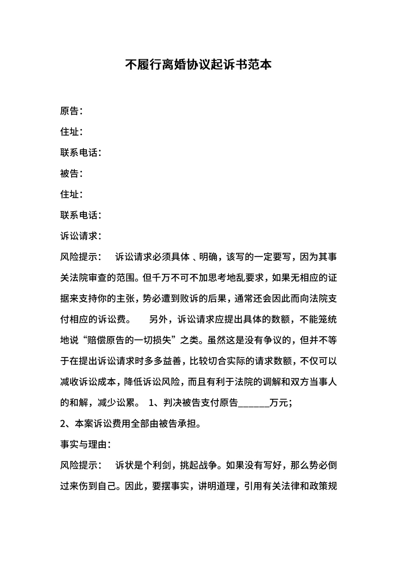 不履行离婚协议起诉书范本.docx