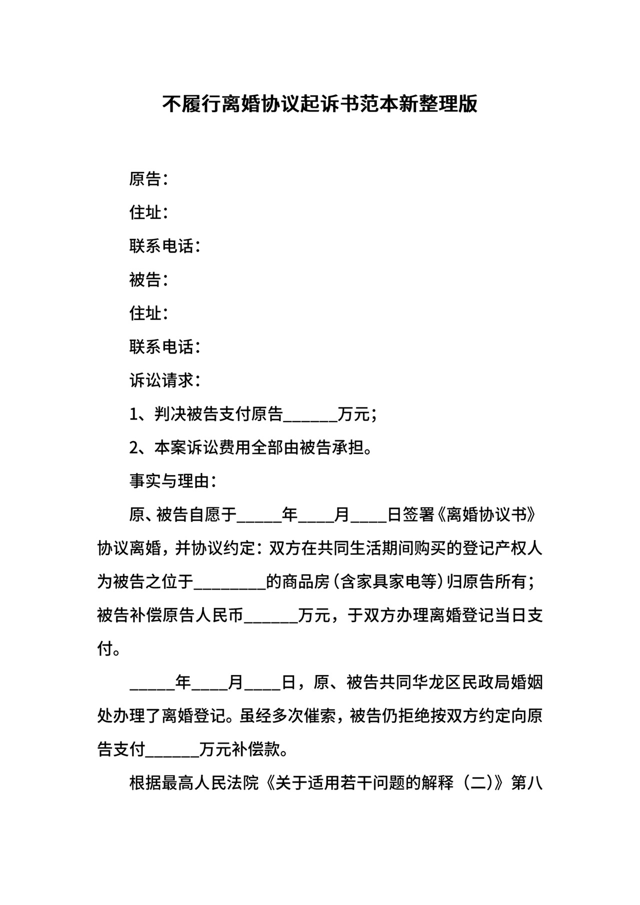 不履行离婚协议起诉书范本新整理版.docx
