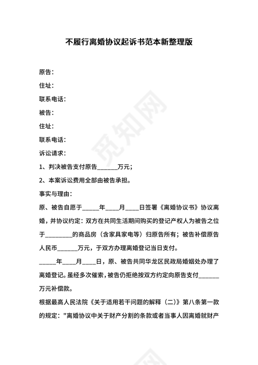 不履行离婚协议起诉书范本新整理版.docx
