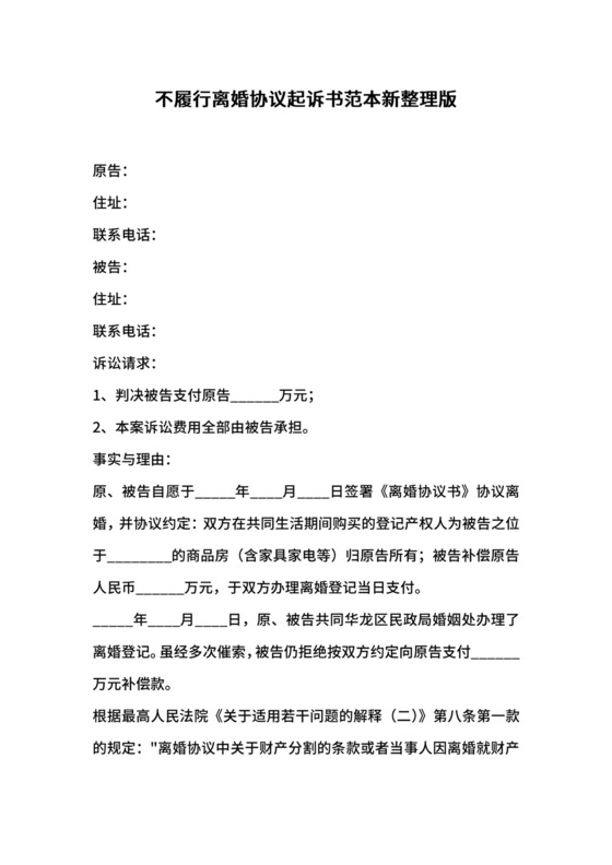 不履行离婚协议起诉书范本新整理版.docx