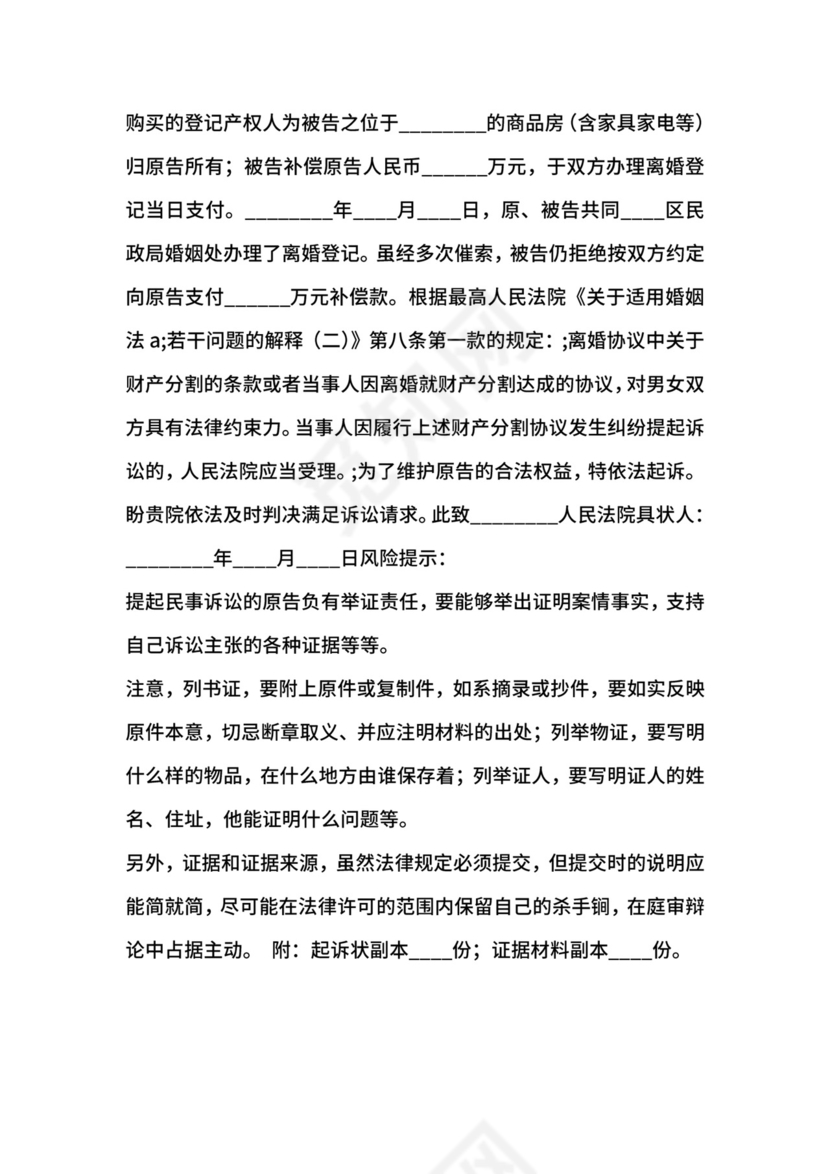不履行离婚协议起诉书通用版.docx