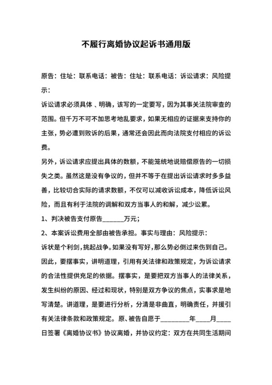 不履行离婚协议起诉书通用版.docx