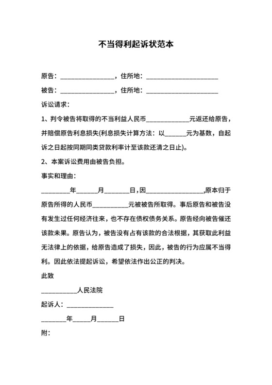 不当得利起诉状范本.docx
