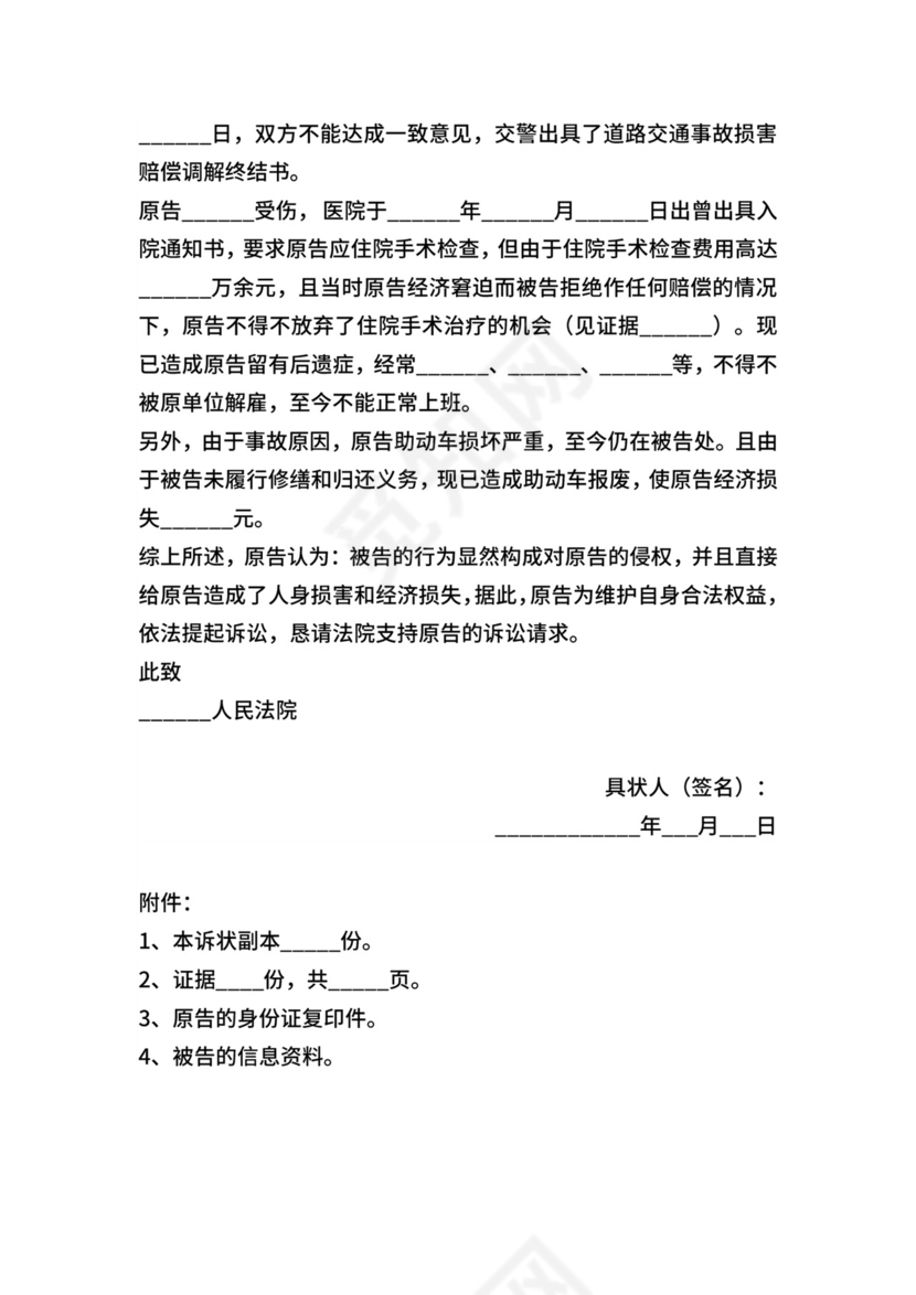 交通事故起诉状范本.docx