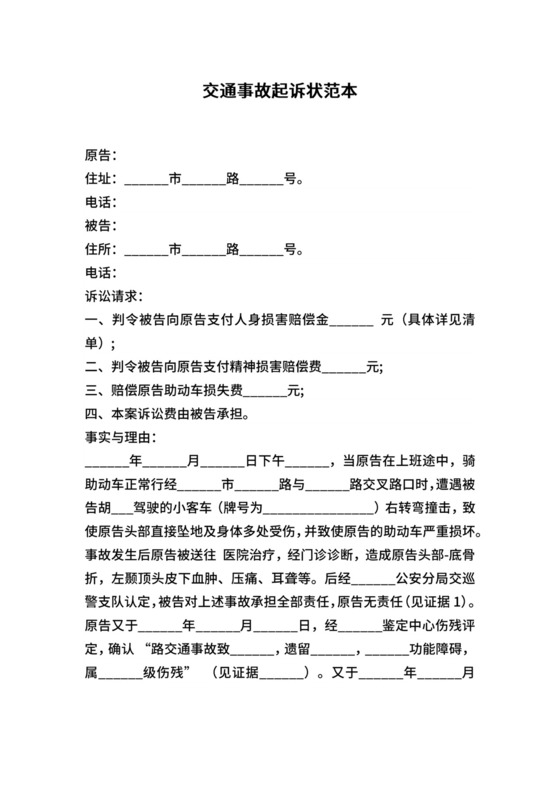交通事故起诉状范本.docx