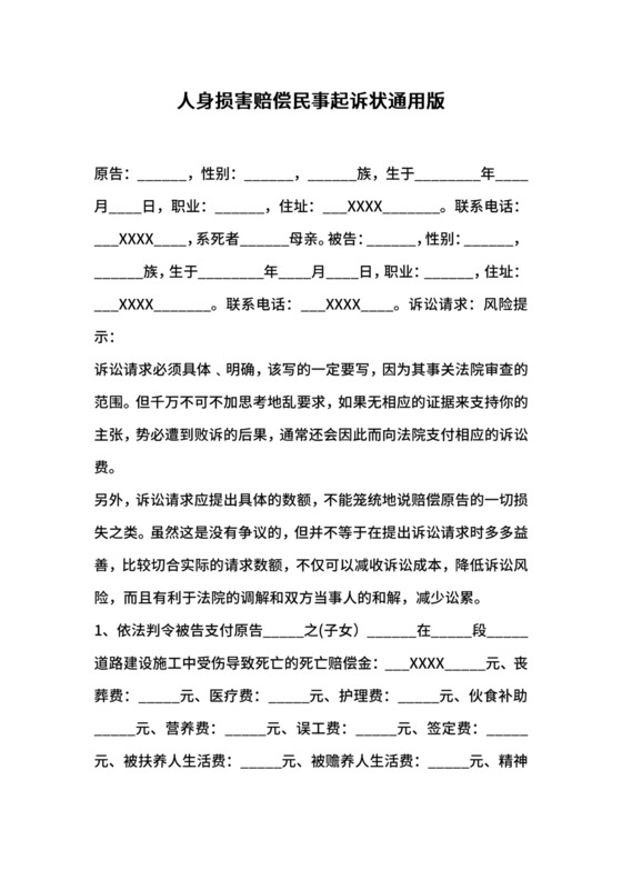 人身损害赔偿民事起诉状通用版.docx