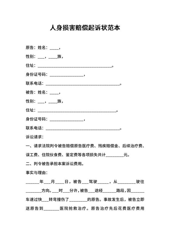 人身损害赔偿起诉状范本.docx
