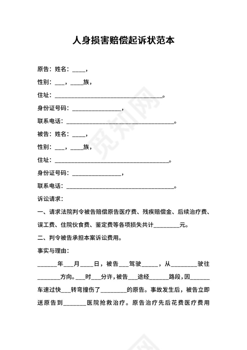 人身损害赔偿起诉状范本.docx