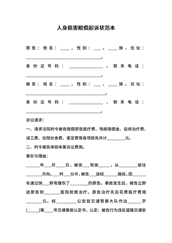 人身损害赔偿起诉状范本.docx