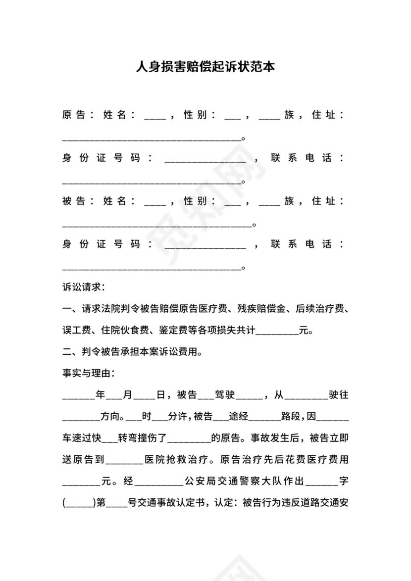 人身损害赔偿起诉状范本.docx