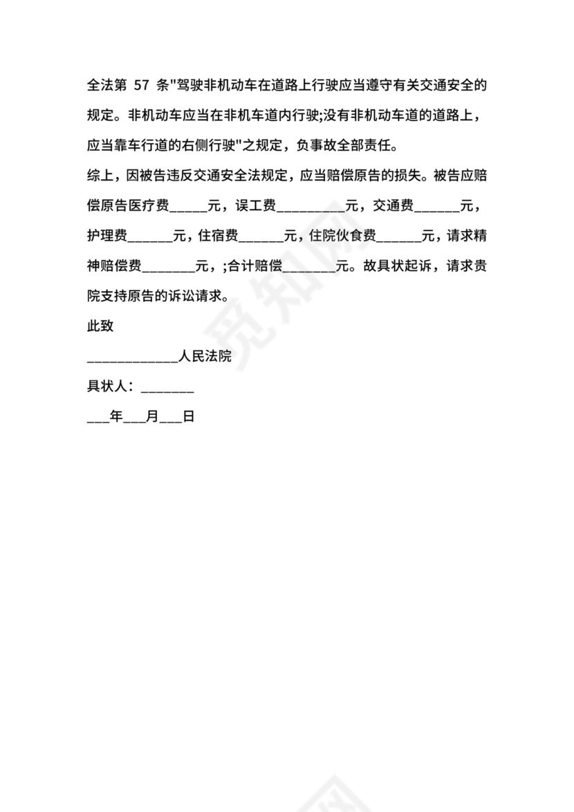 人身损害赔偿起诉状范本.docx