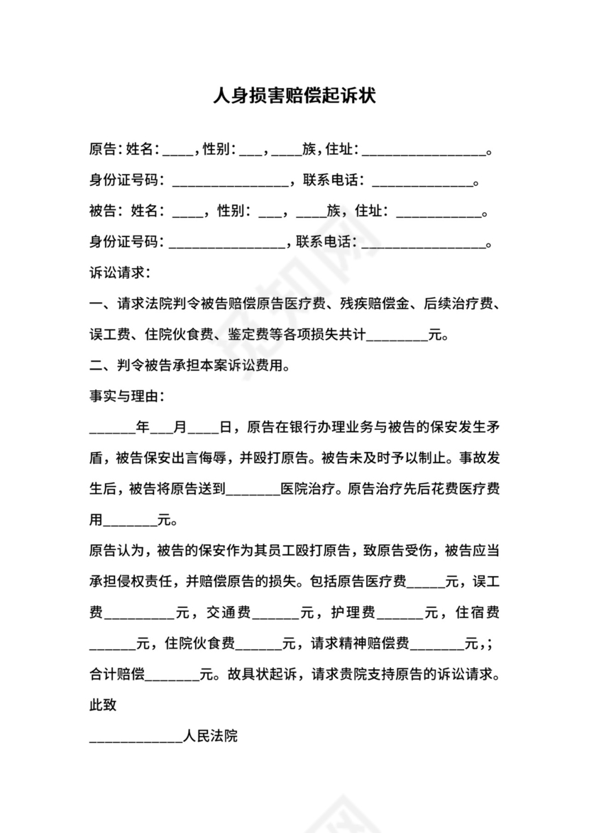 人身损害赔偿起诉状范本（打伤）.docx