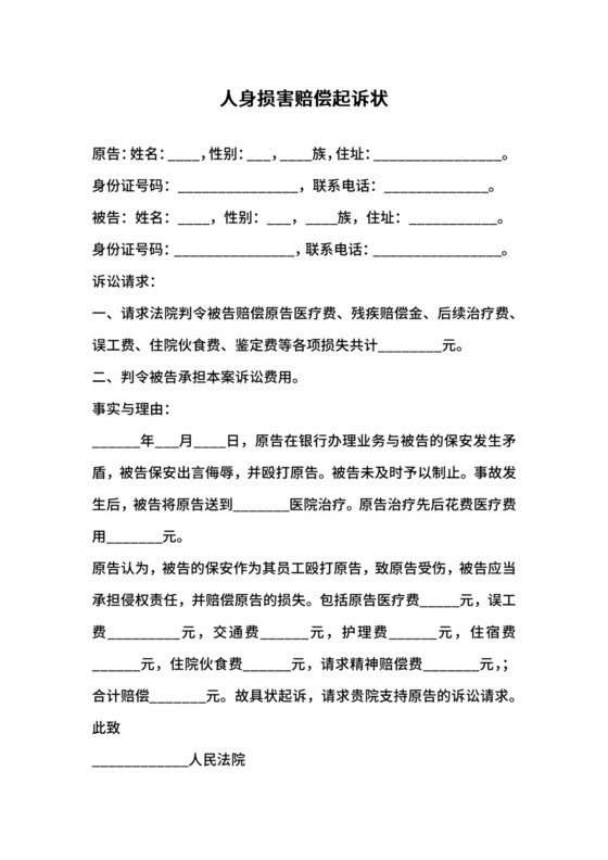 人身损害赔偿起诉状范本（打伤）.docx