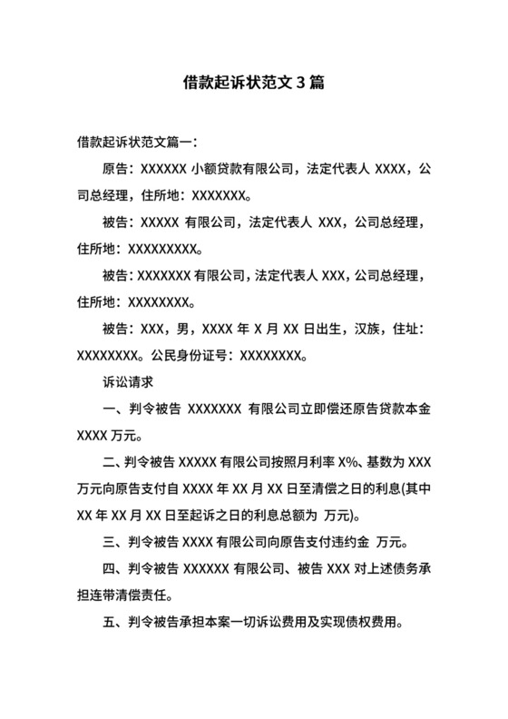 借款起诉状范文3篇.docx