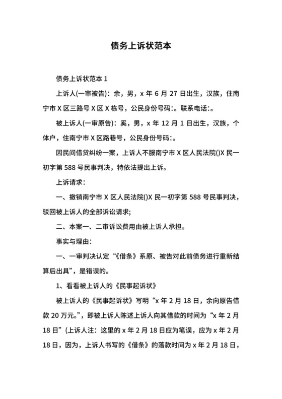 债务上诉状范本.docx