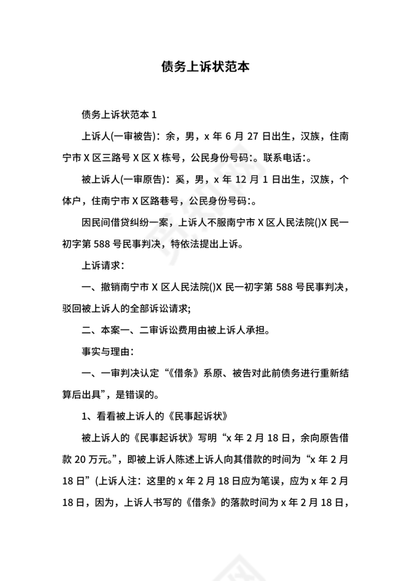 债务上诉状范本.docx