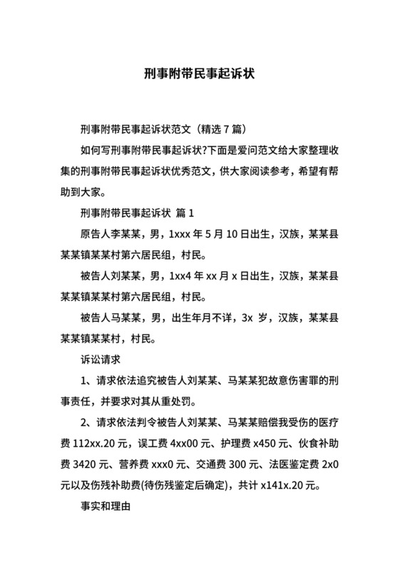 刑事附带民事起诉状.docx