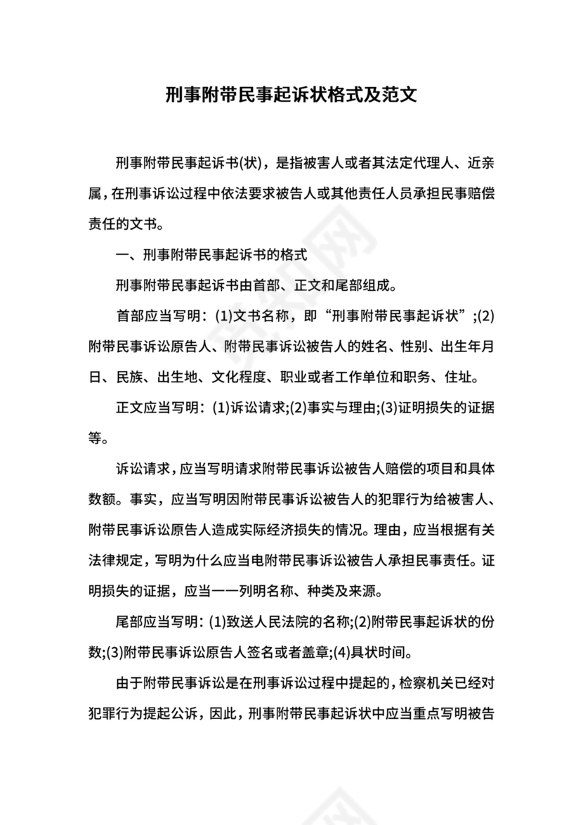 刑事附带民事起诉状格式及范文.docx