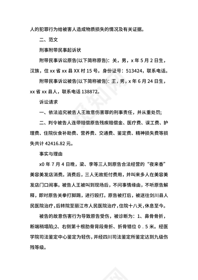 刑事附带民事起诉状格式及范文.docx